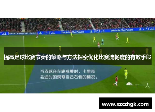 提高足球比赛节奏的策略与方法探索优化比赛流畅度的有效手段